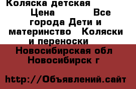 Коляска детская Peg-Perego › Цена ­ 6 800 - Все города Дети и материнство » Коляски и переноски   . Новосибирская обл.,Новосибирск г.